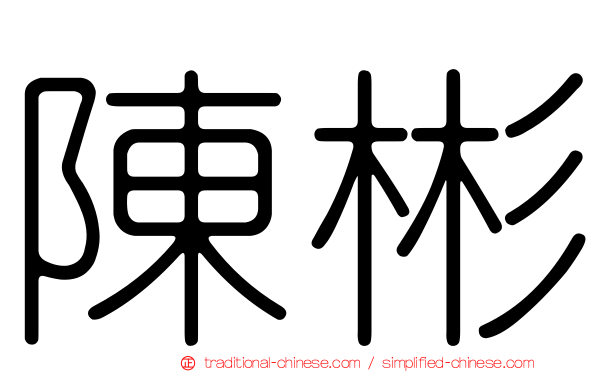 陳彬