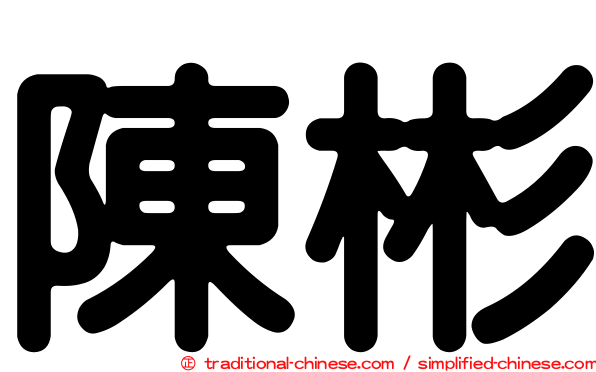 陳彬