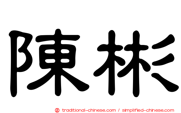 陳彬