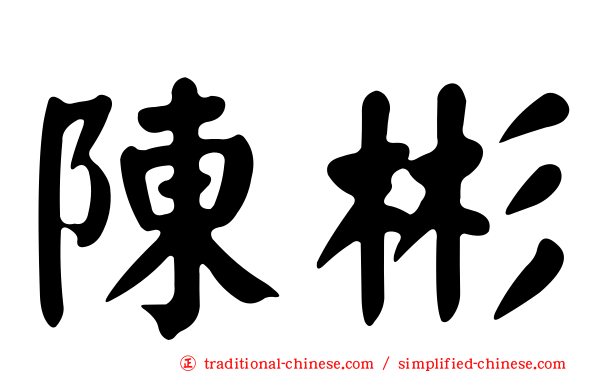 陳彬