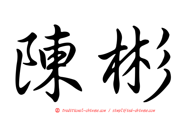 陳彬
