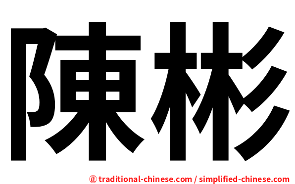 陳彬