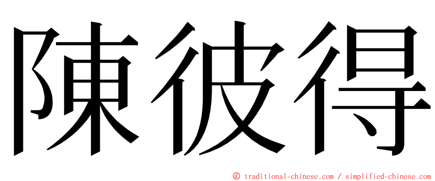 陳彼得 ming font