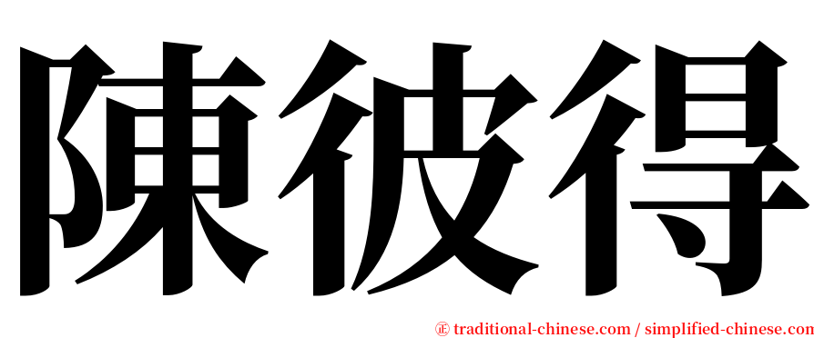 陳彼得 serif font
