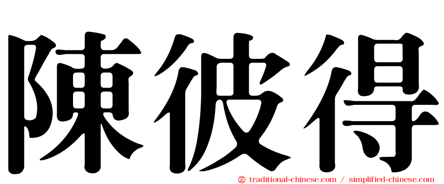 陳彼得