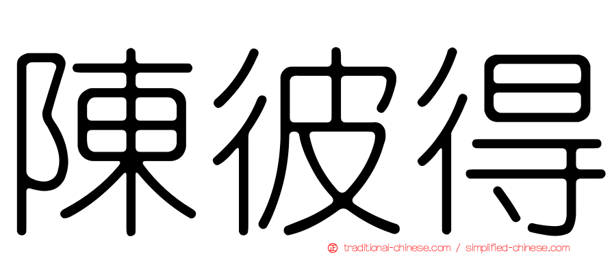 陳彼得