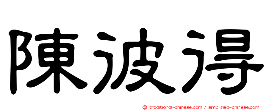 陳彼得