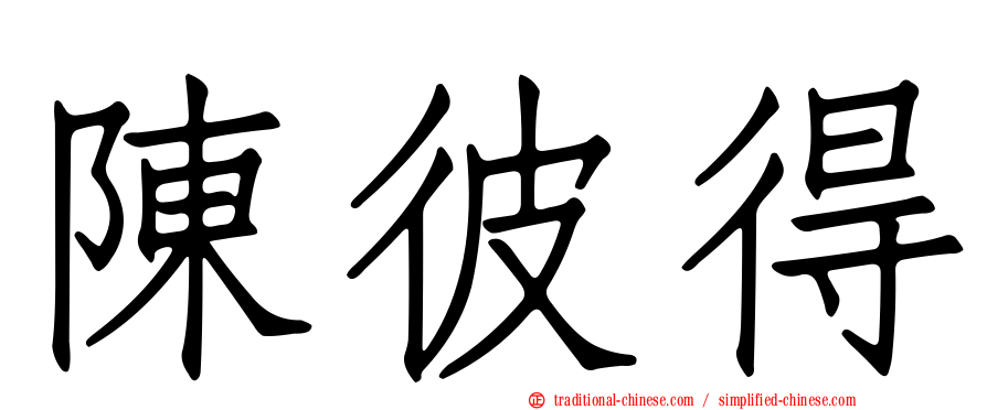 陳彼得
