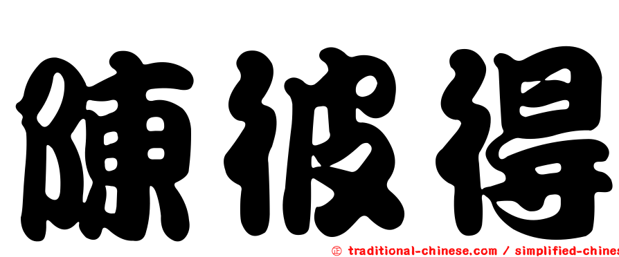 陳彼得