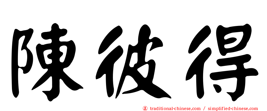 陳彼得