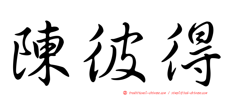 陳彼得