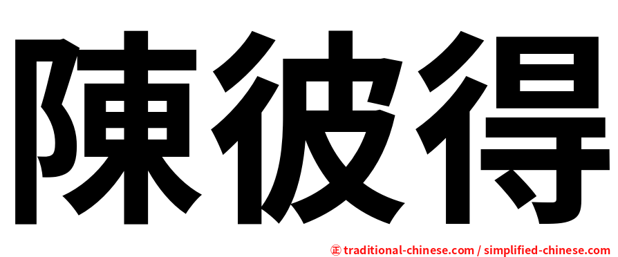 陳彼得