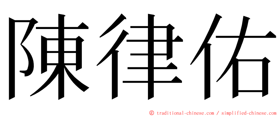 陳律佑 ming font