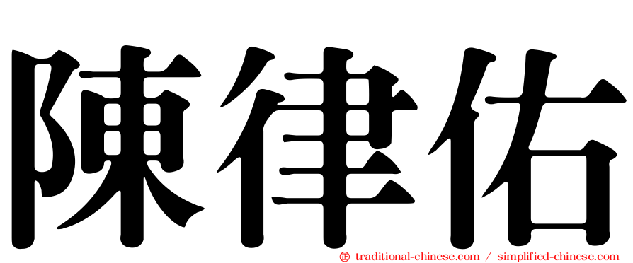 陳律佑