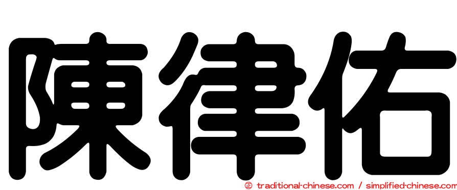 陳律佑