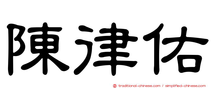陳律佑