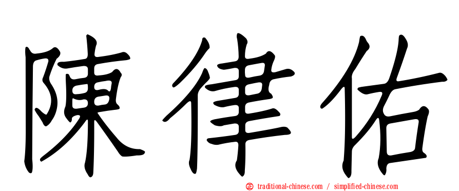 陳律佑