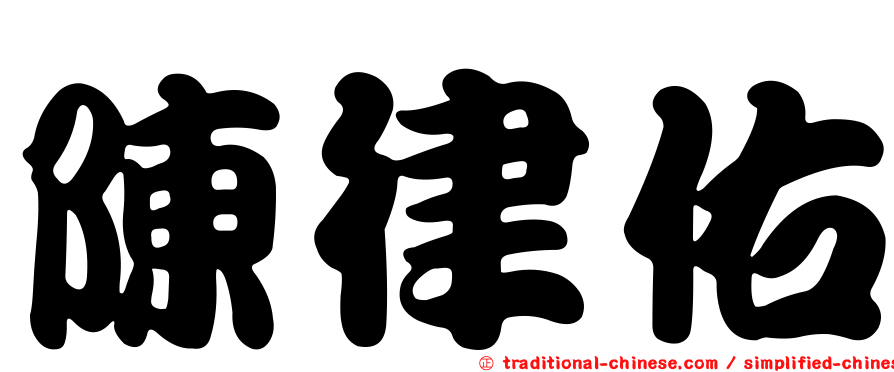 陳律佑