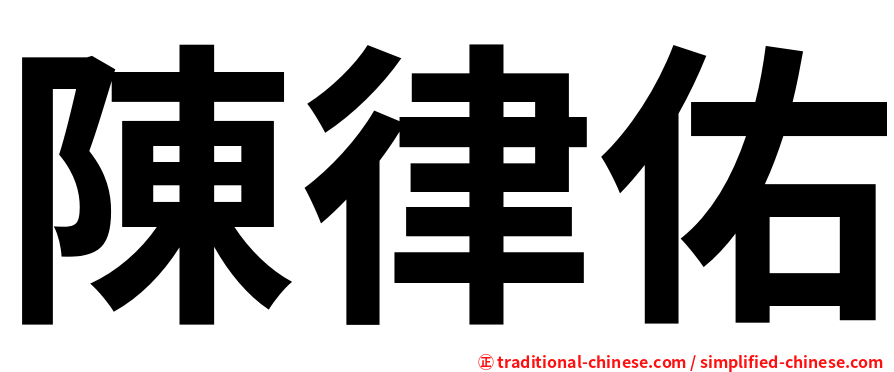 陳律佑