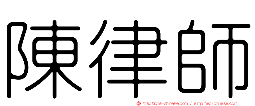 陳律師