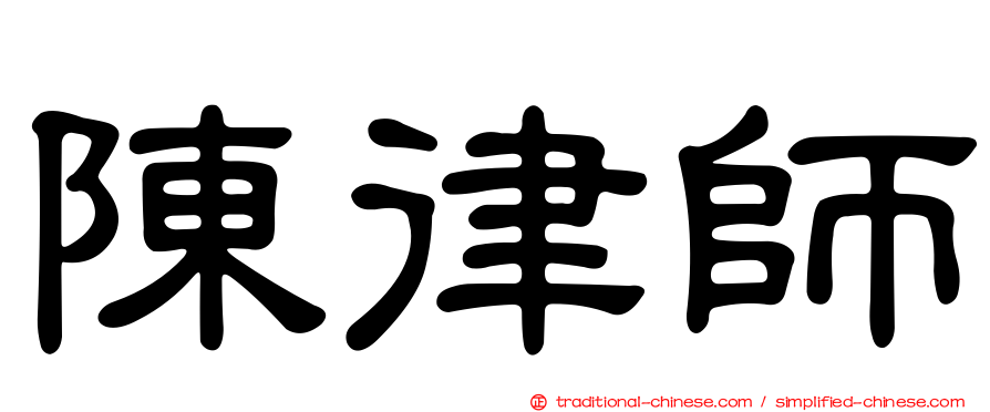 陳律師