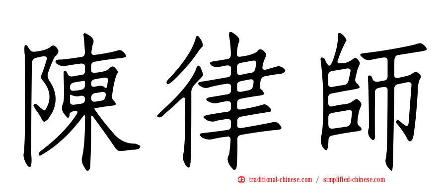 陳律師