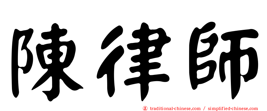 陳律師