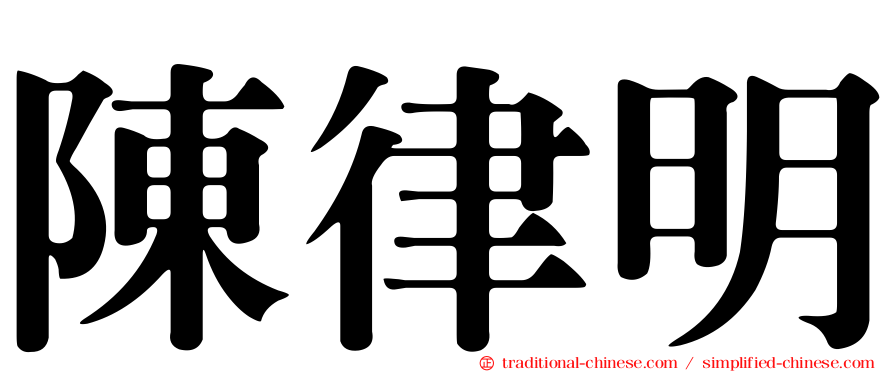 陳律明