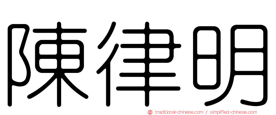 陳律明
