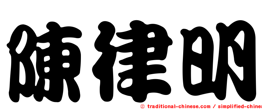陳律明