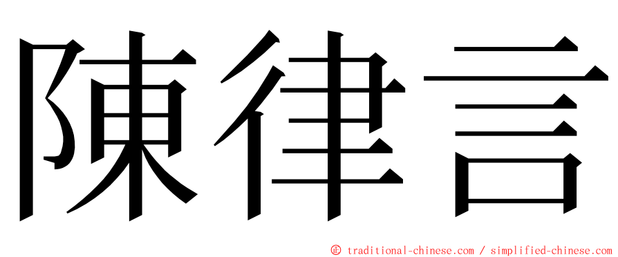 陳律言 ming font