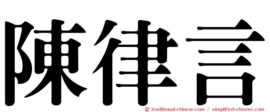陳律言