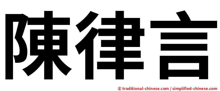 陳律言