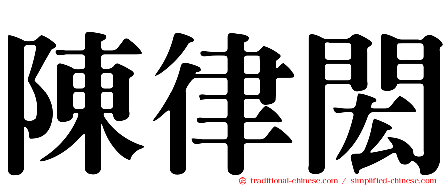 陳律閎