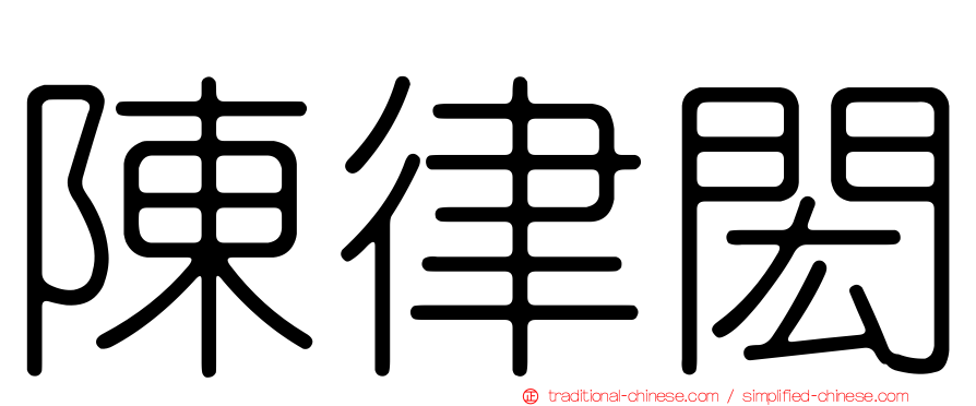 陳律閎