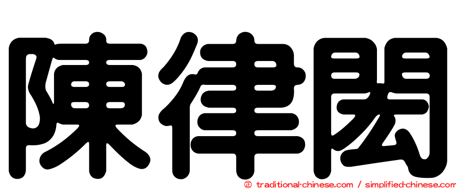 陳律閎