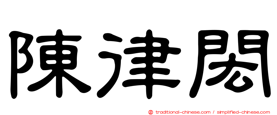 陳律閎