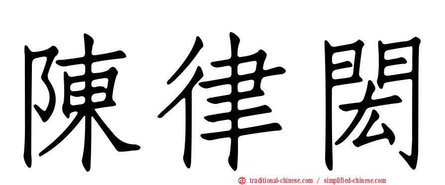 陳律閎