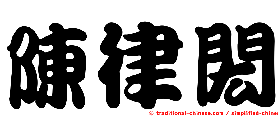 陳律閎