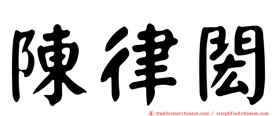 陳律閎
