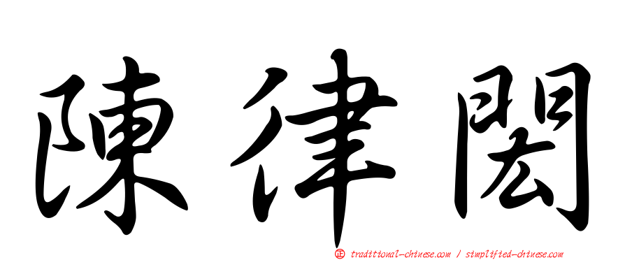 陳律閎