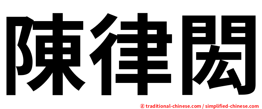 陳律閎
