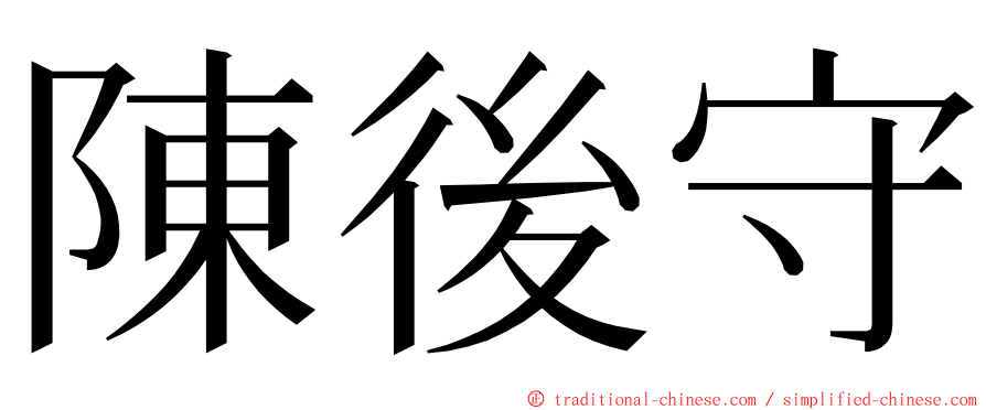 陳後守 ming font