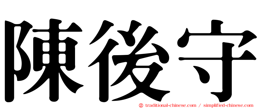 陳後守