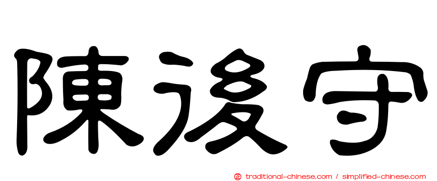 陳後守