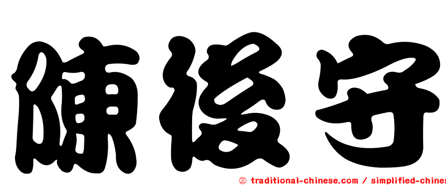 陳後守