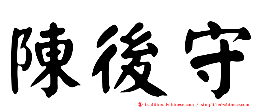 陳後守