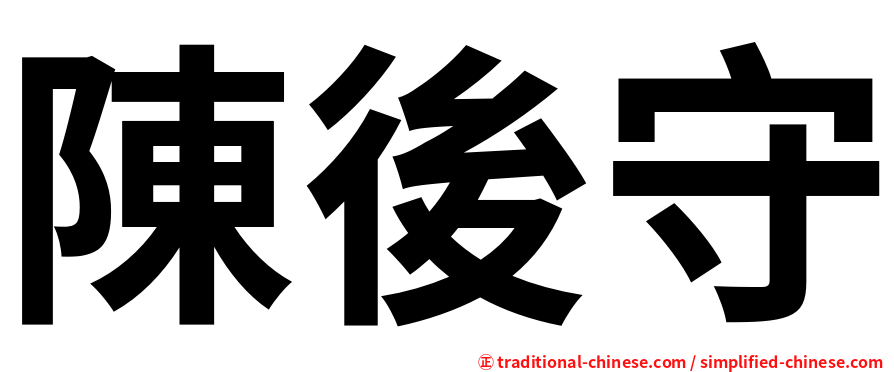 陳後守