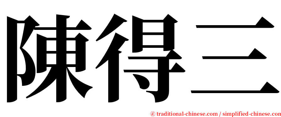 陳得三 serif font