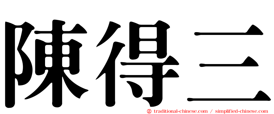 陳得三